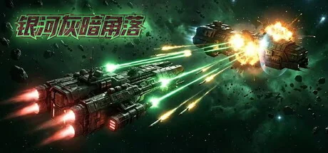 图片[1]-银河灰暗角落v1.6.6.4高好评中文太空肉鸽策略端游下载-锐品游戏库