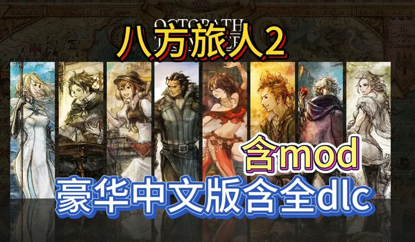 图片[3]-歧路旅人2八方旅人II中文版HD-2D高画质PC最新版免费下载-锐品游戏库