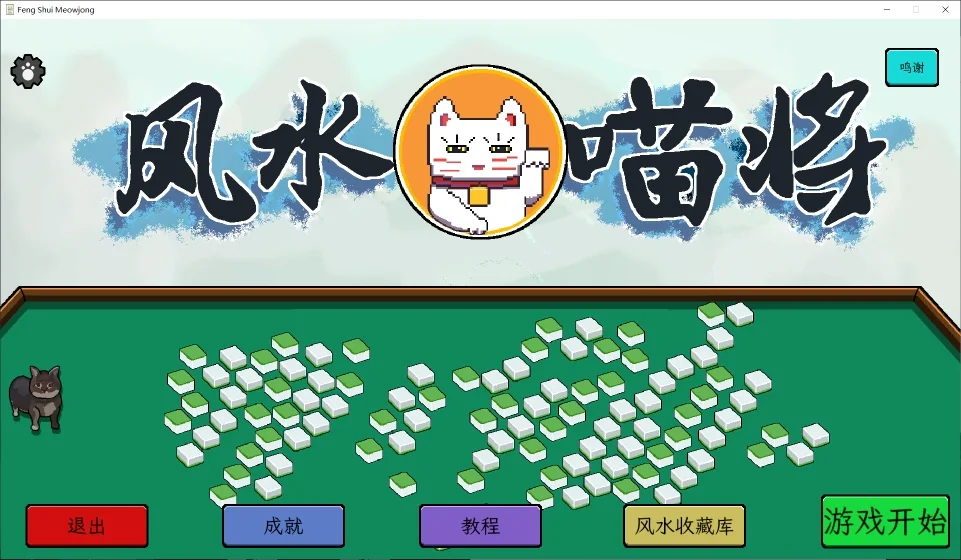 图片[4]-风水喵将v26.02.04中文版轻肉鸽益智游戏高分攻略免费下载-锐品游戏库