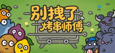 别拽了烤串师傅Build.21741970最新中文版下载|高画质模拟经营游戏-锐品游戏库