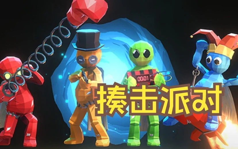 图片[1]-揍击派对Pummel Party最新中文版高画质多人联机欢乐竞技免费下载-锐品游戏库