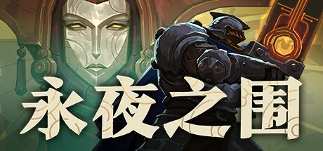 永夜之围v0.10.0.4中文版下载|暗黑卡牌策略回合制高画质端游-锐品游戏库