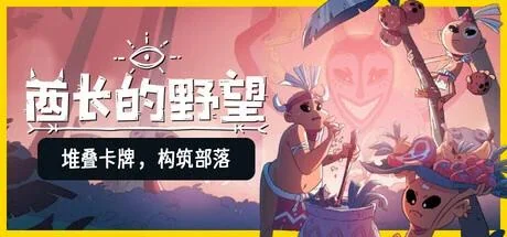 图片[3]-酋长的野望v1.0.7中文版高画质卡牌村庄建造策略游戏免费下载-锐品游戏库