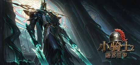 小骑士2黯苏旧梦v1.0.0官方中文版下载|3D中世纪RPG高画质端游-锐品游戏库