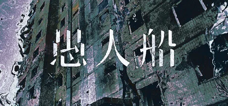 图片[1]-愚人船v0.2.1中文版高画质心理恐怖解谜游戏免费下载-锐品游戏库