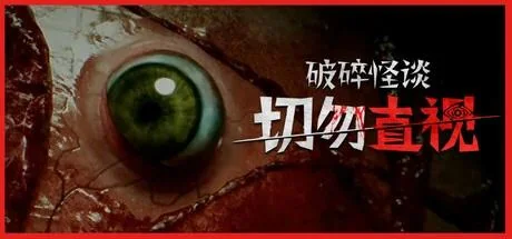 图片[4]-破碎怪谈切勿直视v2025.5.17中文版免费下载_恐怖心理冒险高画质-锐品游戏库