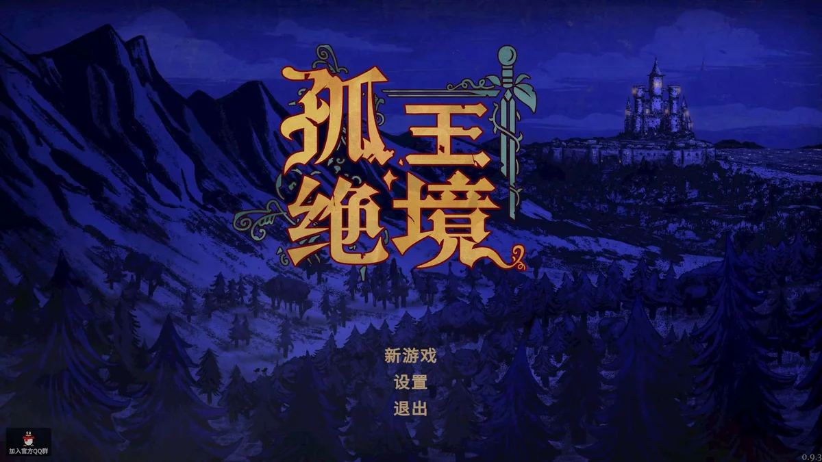 孤王绝境v0.9.3中文正式版下载|Roguelike战术RPG高自由度策略体验-锐品游戏库