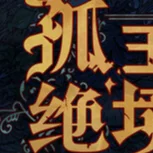 图片[2]-孤王绝境v0.9.3中文正式版下载|Roguelike战术RPG高自由度策略体验-锐品游戏库