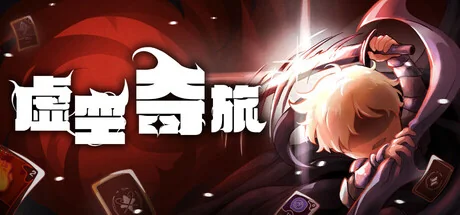 虚空奇旅v1.0.1中文版高画质卡牌Roguelite策略端游免费下载-锐品游戏库