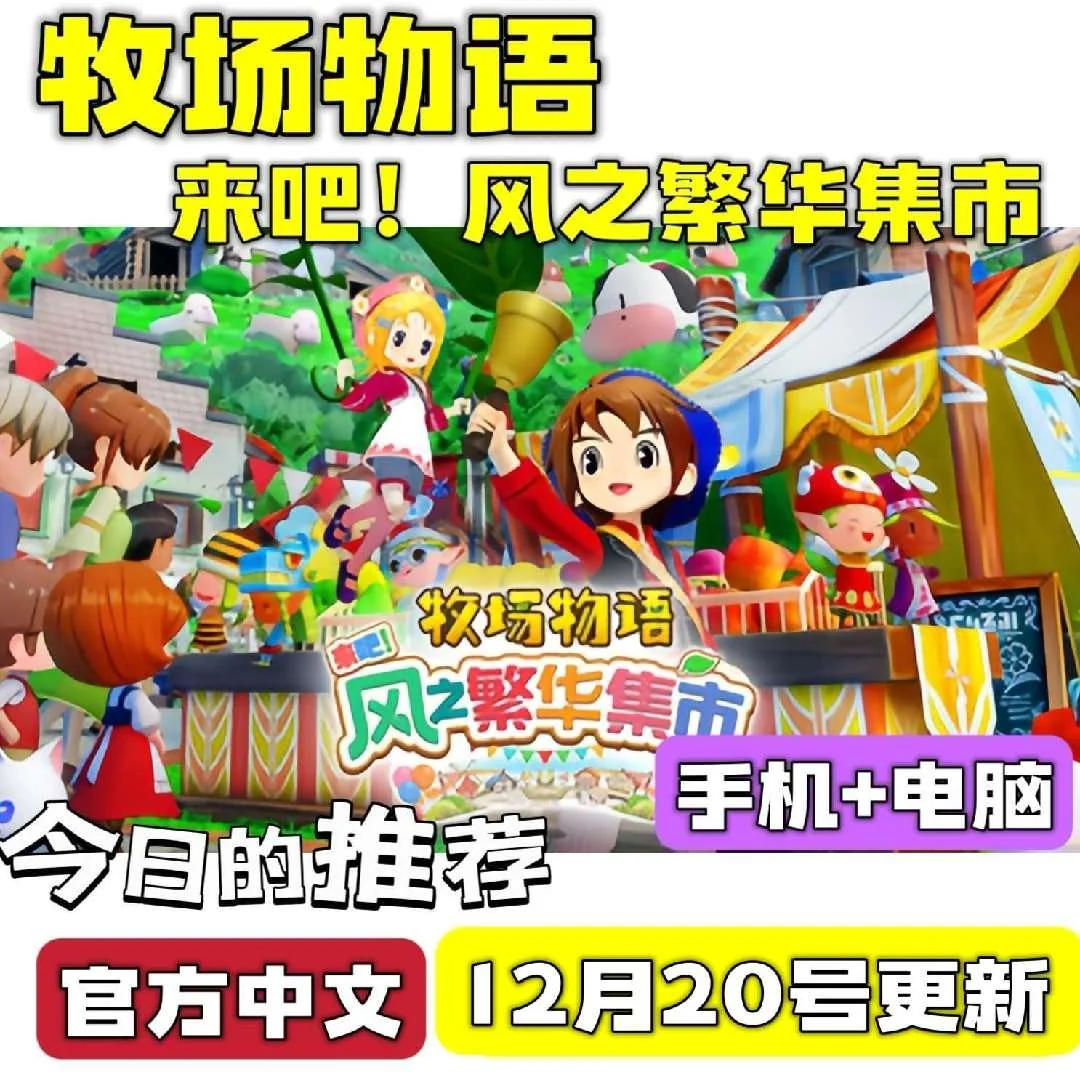 牧场物语风之繁华集市豪华版中文双端高画质种田恋爱模拟游戏下载-锐品游戏库