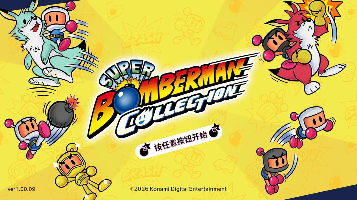 SUPER BOMBERMAN合集v1.00.09中文版高画质多人派对对战免费下载-锐品游戏库
