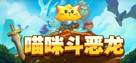 图片[1]-猫咪斗恶龙1 v1.4.7最新中文版开放世界ARPG高画质下载-锐品游戏库