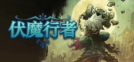 图片[2]-伏魔行者v1.3.0中文版开放世界动作RPG高画质免费下载-锐品游戏库