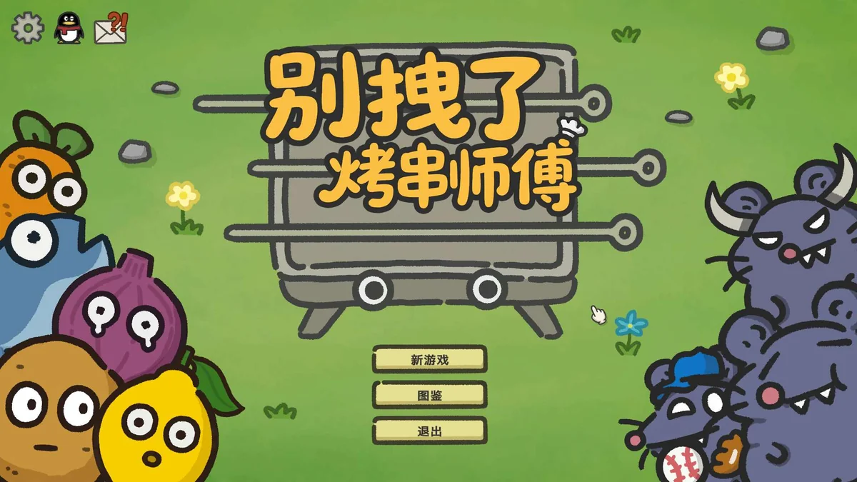 别拽了烤串师傅v1.0.5中文版塔防Roguelike高画质免安装下载-锐品游戏库