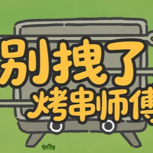 图片[2]-别拽了烤串师傅v1.0.5中文版塔防Roguelike高画质免安装下载-锐品游戏库