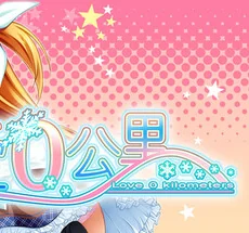 恋爱0公里STEAM官方中文最新版高画质视觉小说免费下载-锐品游戏库