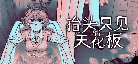 图片[1]-抬头只见天花板v2.0.0.16豪华中文版全DLC高口碑剧情冒险游戏下载-锐品游戏库