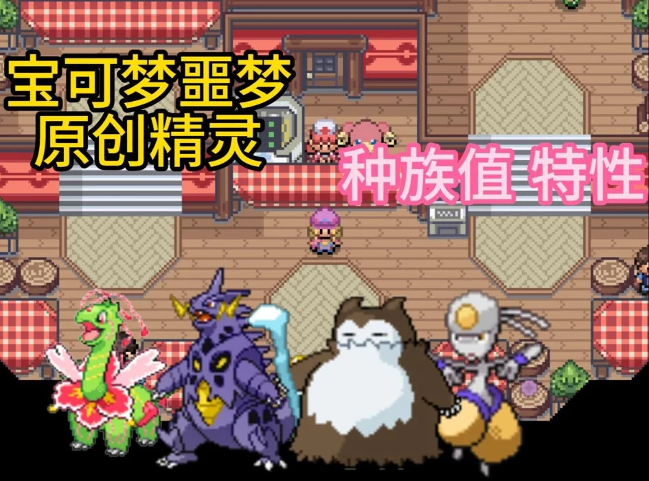 图片[3]-宝可梦噩梦最新中文版剧情向RPG端游免费下载高画质冒险-锐品游戏库