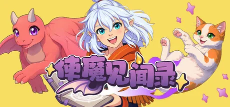 使魔见闻录v1.0.2.0中文版高画质桌面挂机养成游戏免费下载-锐品游戏库