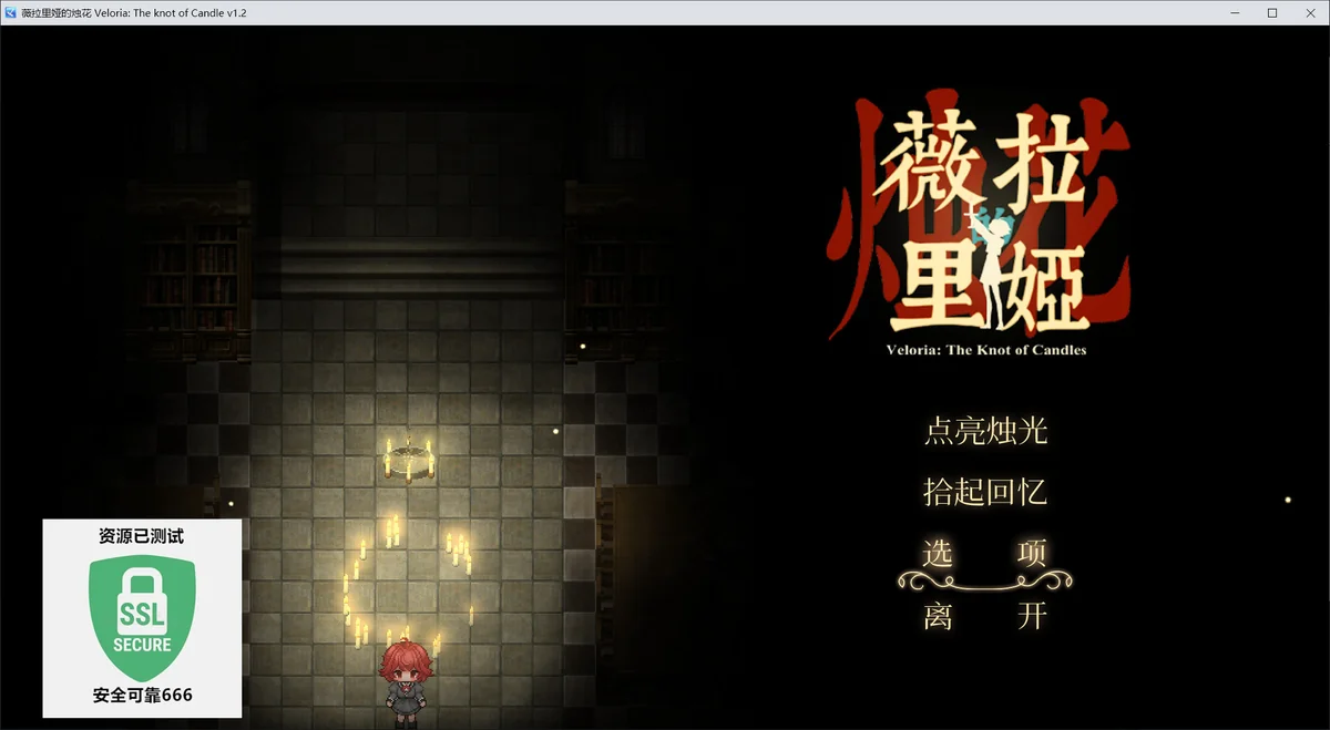 图片[1]-薇拉里娅的烛花v1.2中文版免费下载|恐怖解谜剧情单机游戏高画质-锐品游戏库