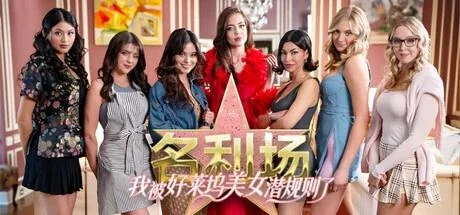 图片[4]-名利场：我被好莱坞美女潜规则了v2025.9.5最新中文版真人互动电影免费下载-锐品游戏库