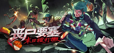 Dead Engine丧尸要塞v0.7.3.8中文版末日搜打撤高画质独立策略游戏免费下载-锐品游戏库
