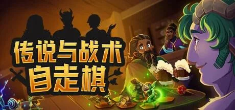 图片[4]-传说与战术自走棋v1.4.24中文版高画质免费下载|Roguelike策略战棋-锐品游戏库