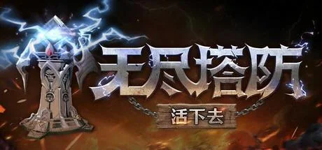 图片[2]-无尽塔防活下去v1.0.1中文版下载|高画质肉鸽塔防单机PC端游-锐品游戏库