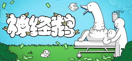 图片[1]-神经鹅v1.1.8最新中文版下载|解压即玩休闲益智模拟经营游戏-锐品游戏库