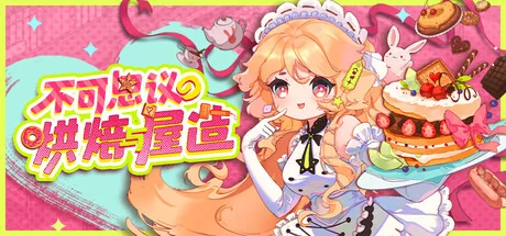 Whimsy Bake Craft v1.1.1中文版下载|高自由度烘焙经营模拟游戏|轻松放置打造甜品帝国-锐品游戏库