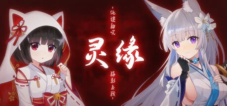 灵缘化谜之咒v1.05中文版下载|巫女题材文字解谜冒险游戏高画质-锐品游戏库