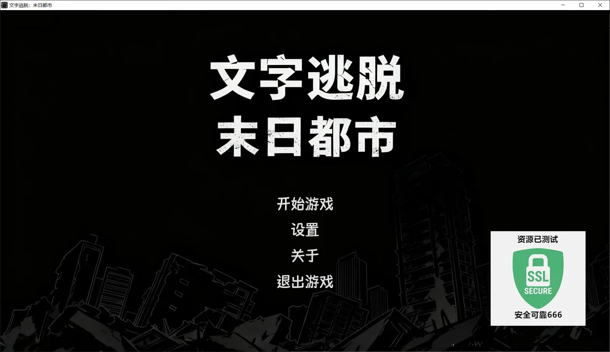 文字逃脱末日都市v26.02.01中文版下载|高画质密室解谜单机游戏-锐品游戏库