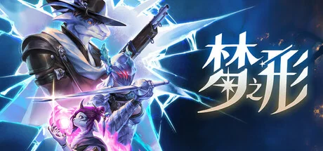 图片[2]-梦之形v1.1.1最新中文版Roguelike动作割草高画质端游免费下载-锐品游戏库