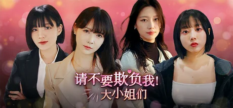 请不要欺负我大小姐们Build.19128690中文版高画质校园恋爱剧情端游免费下载-锐品游戏库