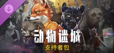 图片[1]-动物迷城v2.0.0.30豪华中文版全DLC高画质CRPG监狱逃脱端游免费下载-锐品游戏库