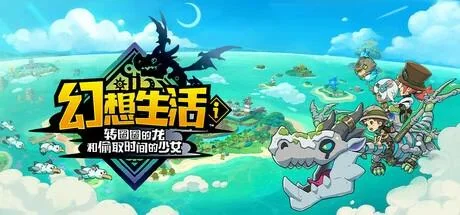 幻想生活i龙与偷走时间的少女v2.1.1中文版高画质生活模拟RPG免费下载-锐品游戏库