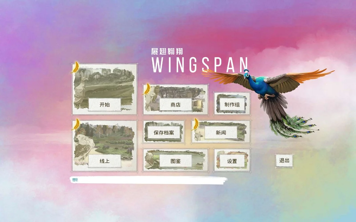 图片[2]-展翅翱翔WINGSPAN v1.7.1147全DLC中文版高画质卡牌策略游戏免费下载-锐品游戏库