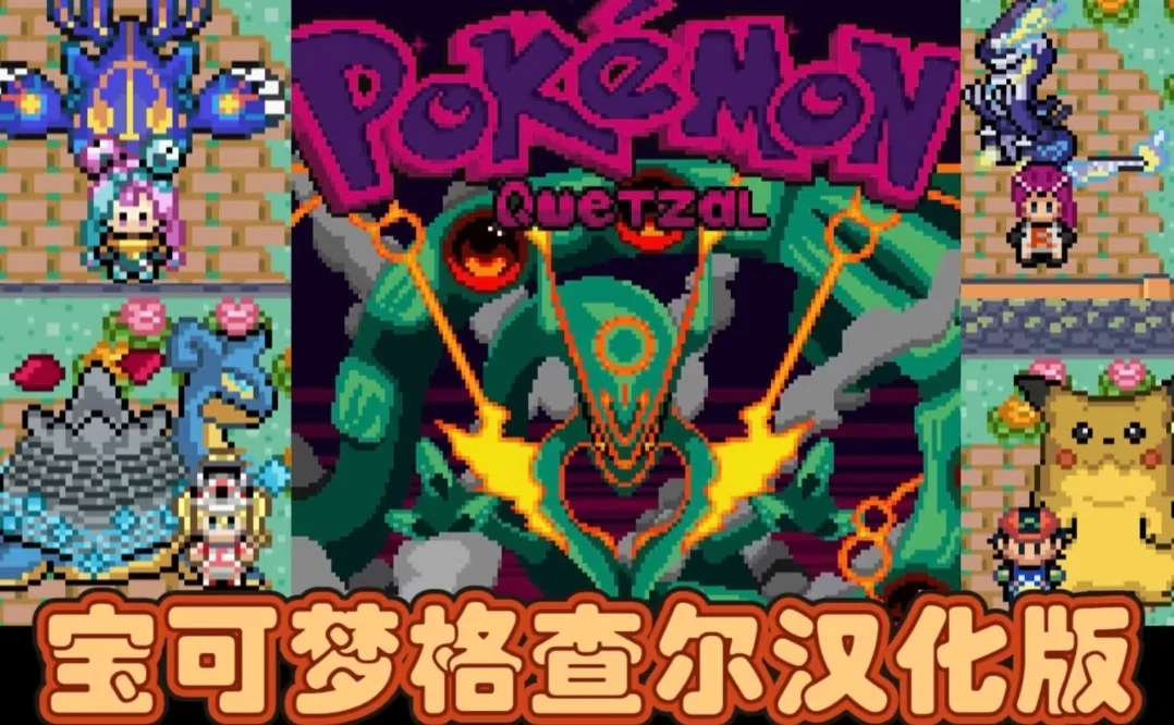 图片[1]-宝可梦格查尔最新中文版1366只精灵全世代Mega太晶化高画质联机版下载-锐品游戏库