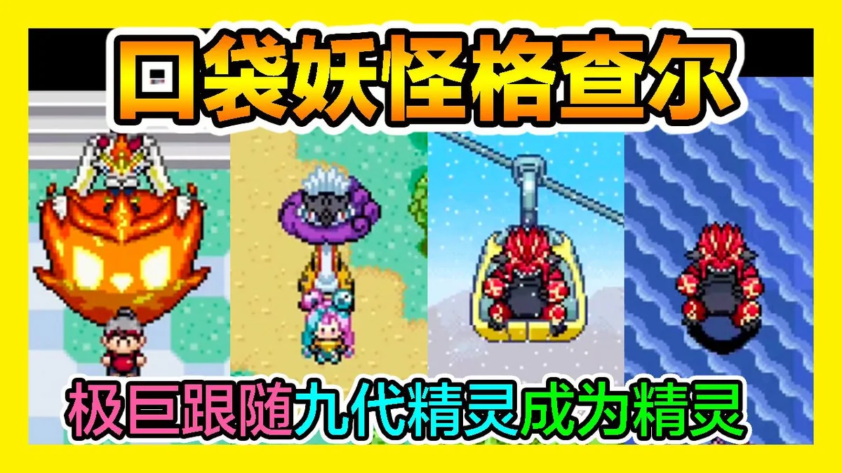 图片[3]-宝可梦格查尔最新中文版1366只精灵全世代Mega太晶化高画质联机版下载-锐品游戏库
