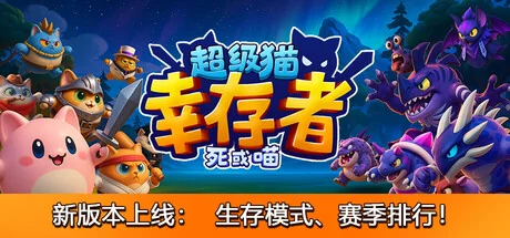 图片[1]-超级猫幸存者死或喵v1.0正式中文版高画质Steam特别好评端游免费下载-锐品游戏库
