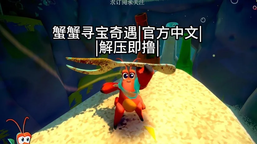 蟹蟹寻宝奇遇v1.0.74.3中文版 海底寻宝冒险游戏高画质免费下载-锐品游戏库