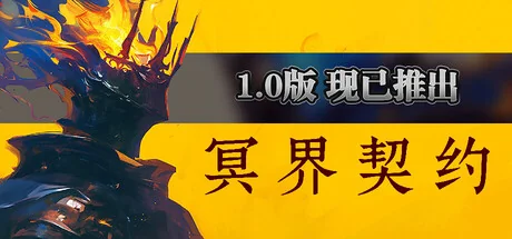 图片[1]-冥界契约v1.1.0中文正式版下载|黑暗奇幻3D肉鸽动作冒险高画质端游-锐品游戏库