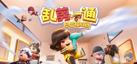 图片[3]-乱剪一通：总监模拟器v1.0.0中文版Steam解压即玩搞笑理发模拟游戏-锐品游戏库