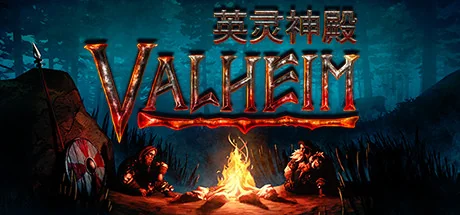 图片[4]-英灵神殿Valheim v0.221.10中文版 高自由维京生存建造端游下载-锐品游戏库