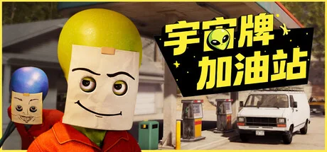 宇宙牌加油站v0.80最新中文版四人联机外星人模拟经营游戏下载-锐品游戏库