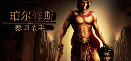 珀尔修斯：泰坦杀手 v1.1.0 中文版 高画质rogue-like三消地牢冒险端游免费下载-锐品游戏库