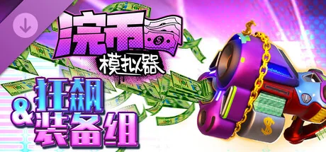 图片[4]-浣币模拟器v1.5.1.961豪华中文版全DLC高画质免费下载解压即玩-锐品游戏库