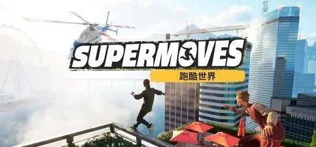 图片[3]-跑酷对决Supermoves v2024.8.28中文版下载 极限跑酷竞技端游高帧率-锐品游戏库