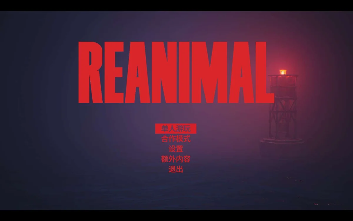 图片[1]-REANIMAL生灵重塑v354342中文版全DLC高画质恐怖冒险游戏免费下载-锐品游戏库