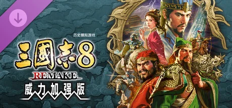 图片[1]-三国志8威力加强版v1.1.0全DLC中文整合版高画质策略模拟免费下载-锐品游戏库
